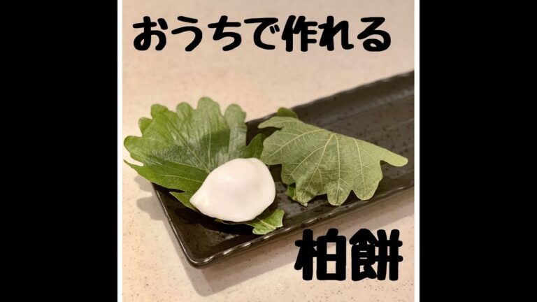 おうちで作る！柏餅