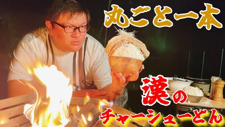 美しい夜の焚き火を眺めながらロマンティックに豚バラ丸ごと爆盛りチャーシュー丼をブヒブヒ食う動画