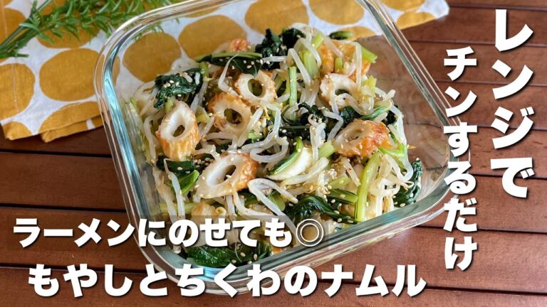 レンジで簡単♪ラーメンのトッピングにも！「もやしとちくわの万能ナムル」節約・時短レシピ/【ASMR】料理/Japanese food/cooking