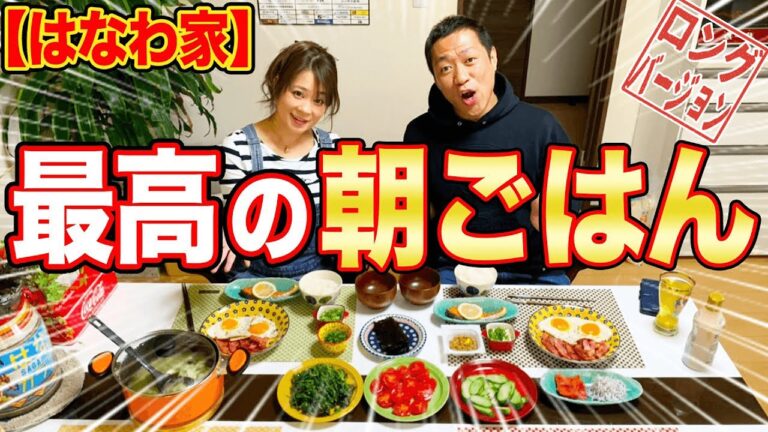 🍚【朝ごはん】ママが作るはなわ大好物ベスト朝食メニュー「はなわスペシャル」とは？【はなわ夫婦】【簡単料理】【飯テロ】(ロング版)