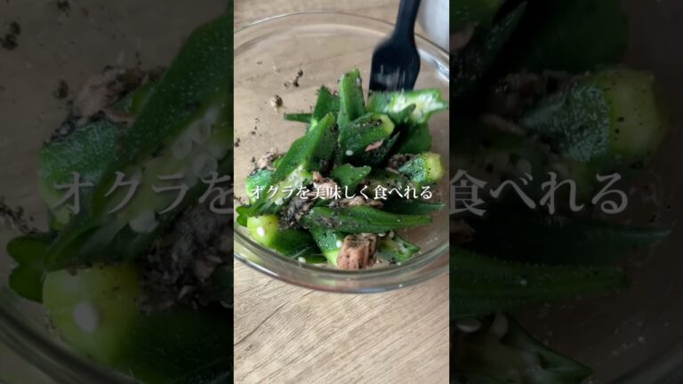 5分で簡単！やみつきツナオクラ♡ #オクラレシピ #オクラのごま和え #簡単レシピ #栄養士ごはん #おかず #おかずレシピ #副菜 #栄養満点レシピ
