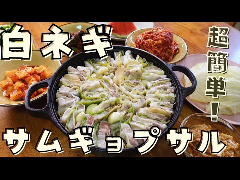 ご飯が無限に進む！アッパも大好きな”白ネギサムギョプサル”をご紹介します