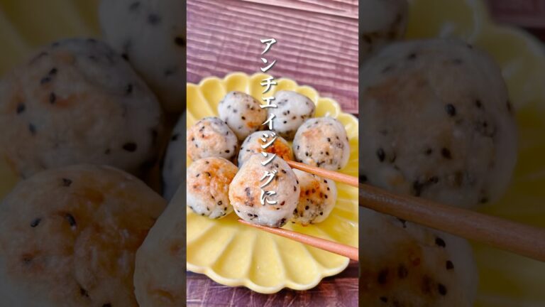 【山芋ボール】山芋だけでできる簡単レシピ！山芋はアンチエイジングによい食材！#山芋 #アンチエイジング #簡単レシピ #薬膳料理 #薬膳レシピ #薬膳料理#体に優しい #体が喜ぶ料理