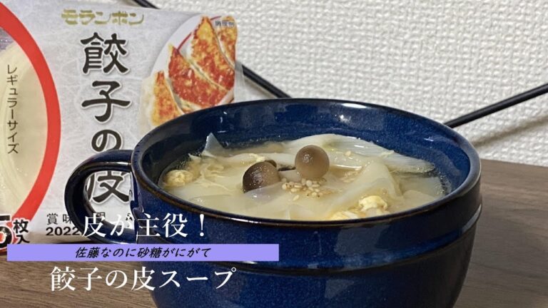 余った餃子の皮を入れたスープがとってもおいしい！【餃子の皮スープ】