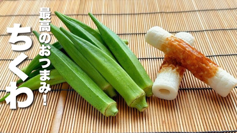 【オクラとちくわのレシピ】簡単に炒めるだけ！箸が止まらない！