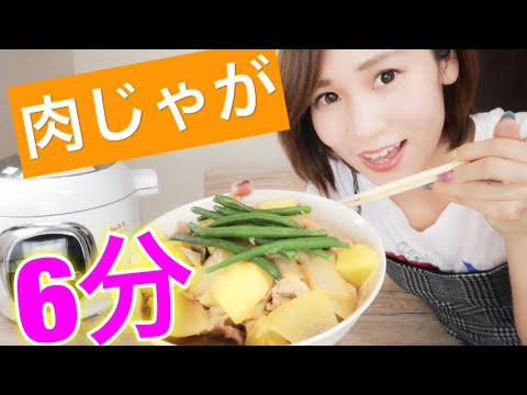 【時短料理】6分でできる肉じゃが　【ティファール　クックフォーミー】