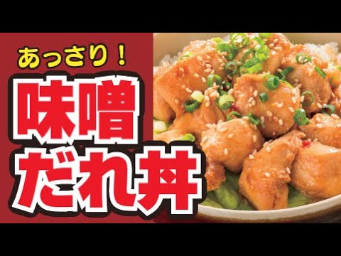 【レンジで！🐓】鶏の味噌だれ丼の作り方