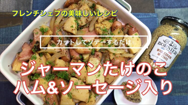 【カットしてソテーするだけ】ジャーマンたけのこ　ハム＆ソーセージ入り　「シャキッとした食感が楽しい！」