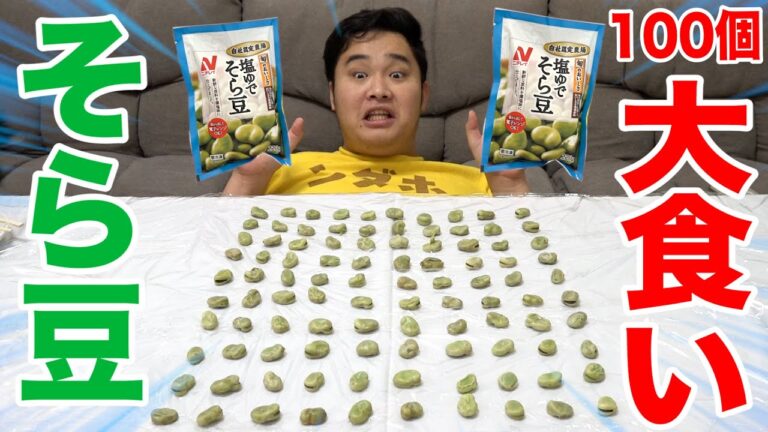 【大食い】世界で一番大好きな「そら豆」なら100個くらい余裕に決まってんだろ！？