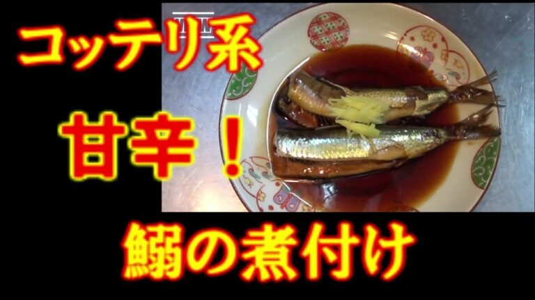 【甘辛】コッテリ系いわし煮付け　作り方