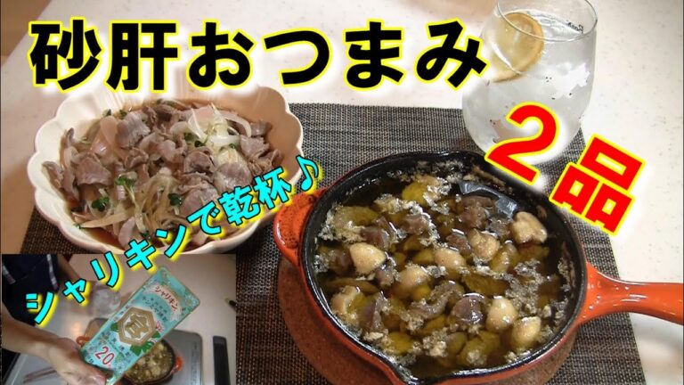 【砂肝おつまみ簡単２品】シャリキン飲みながらつまみ食い♪美味しすぎて震えた！