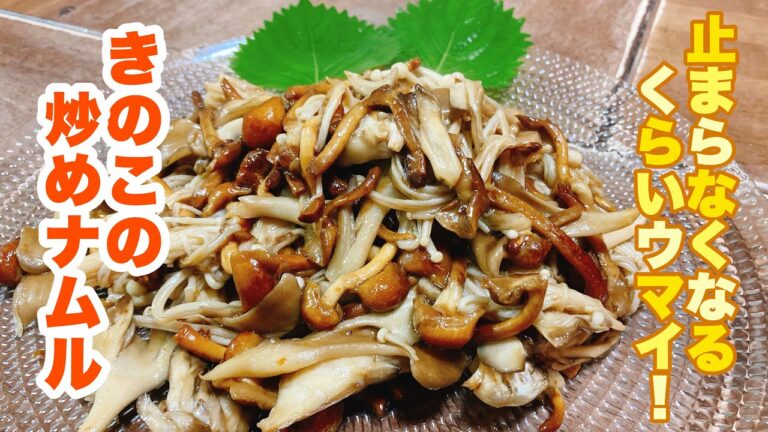 【字幕付】きのこの旨みが最高！炒めるだけで簡単ヘルシー！作り置きにも！きのこの炒めナムルの作り方！