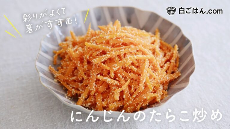 箸がすすむ美味しさ！にんじんのたらこ炒め/弁当や普段のおかずに！
