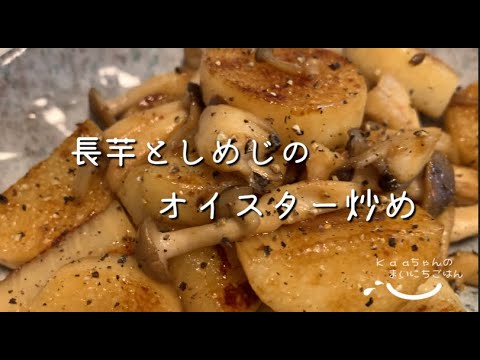 【大人メニュー】ついつい飲んじゃう♪長芋としめじのオイスター炒め