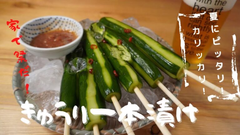 【ビール不可避】夏祭りの〝きゅうり一本漬け〟〜梅ソース〜