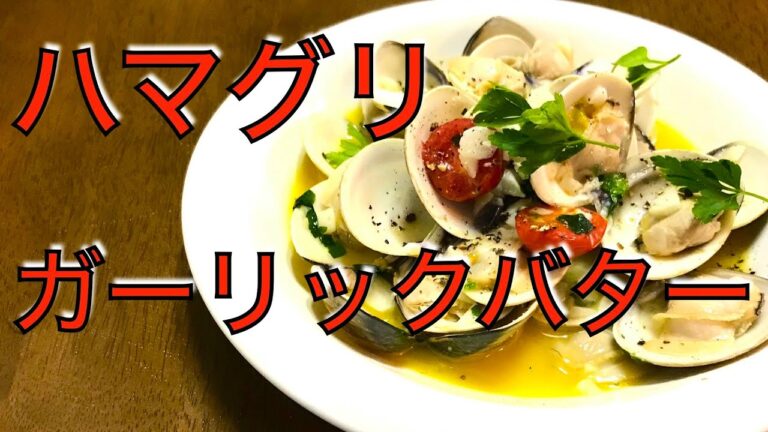 おつまみ系　ハマグリ料理　ガーリックバターソース　お酒がススム一品