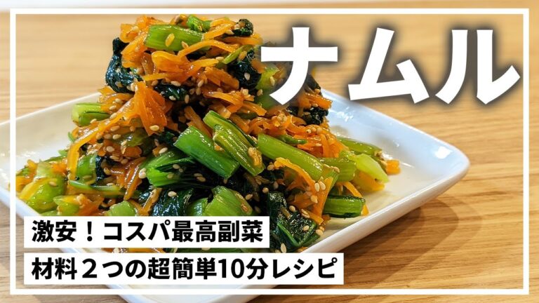 【小松菜と人参のナムル】栄養たっぷりで激ウマな超簡単副菜。