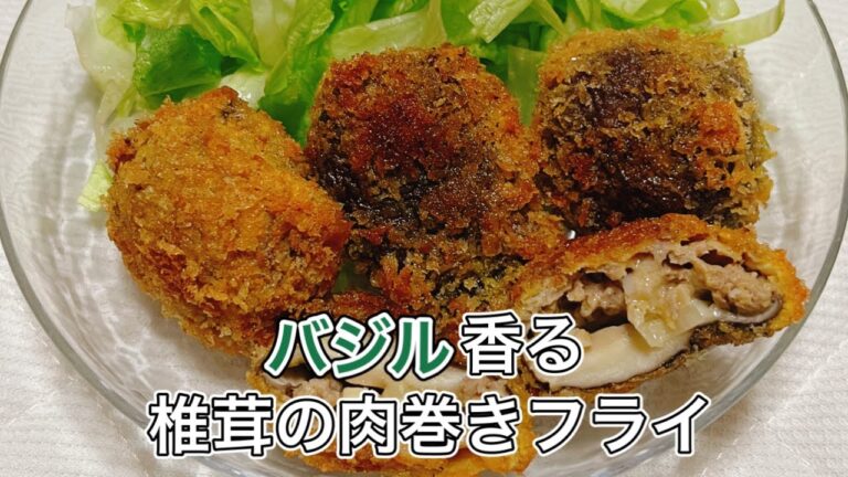 【椎茸の肉詰めフライ】バジルの香りが食欲をそそります！