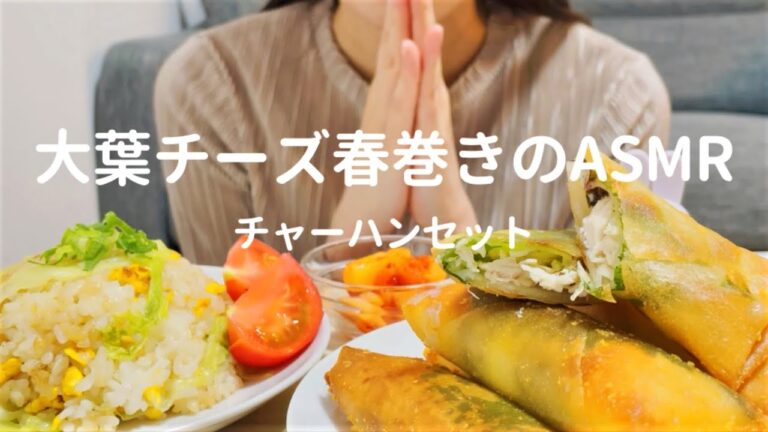 【咀嚼音】大葉チーズ春巻きを食べる｜ASMR｜eating sounds｜fried spring rolls in cheese｜mukbang｜