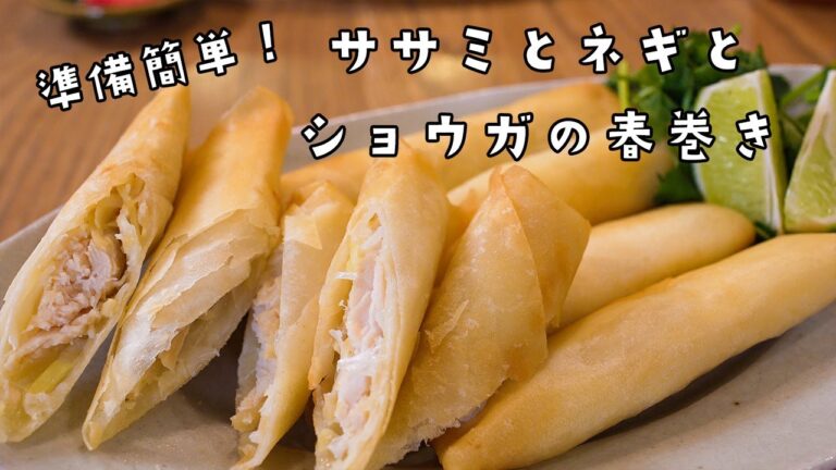 【揚】ササミとネギと生姜の春巻き/絶品春巻きの作り方