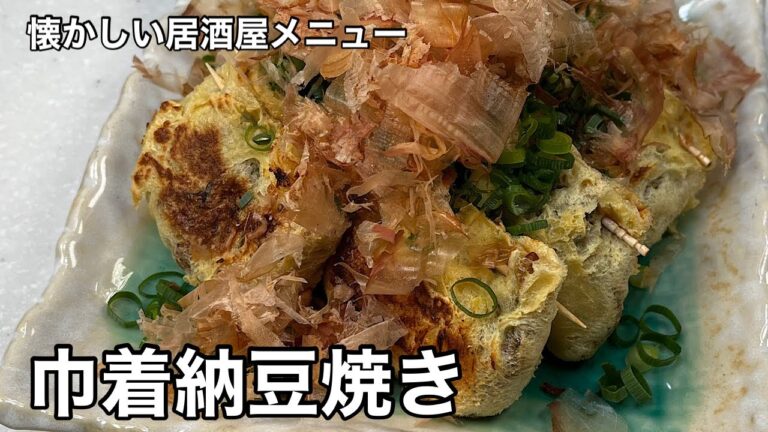35年前を思い出して再現！巾着納豆焼き。