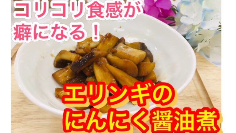 コリコリ食感がたまらない！エリンギのにんにく醤油煮。