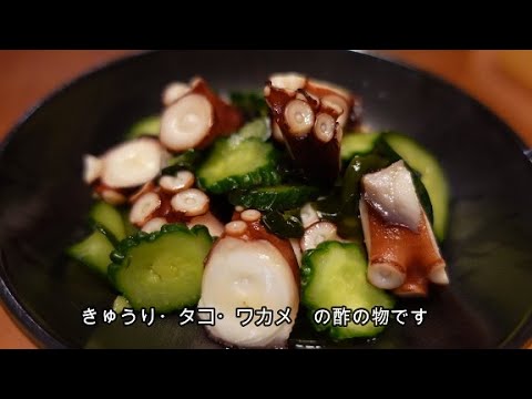 さっぱり・ヘルシー「四つ葉きゅうりとタコの酢の物」(料理編４2)