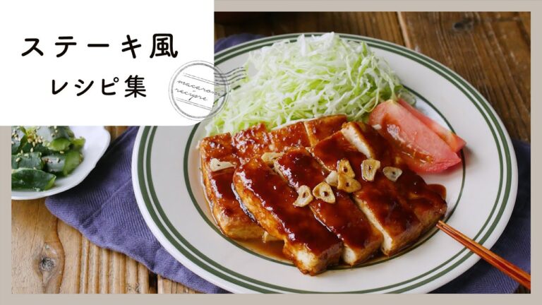 【ステーキ風レシピ集】素材の味わいを存分に堪能！簡単おかず♪｜macaroni（マカロニ）