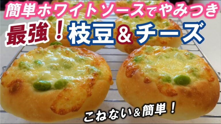 バター不使用♡レンジで簡単！ホワイトソース入りでやみつき決定【最強！枝豆＆チーズパン】の作り方⭐オーバーナイトでゆっくり長時間低温発酵