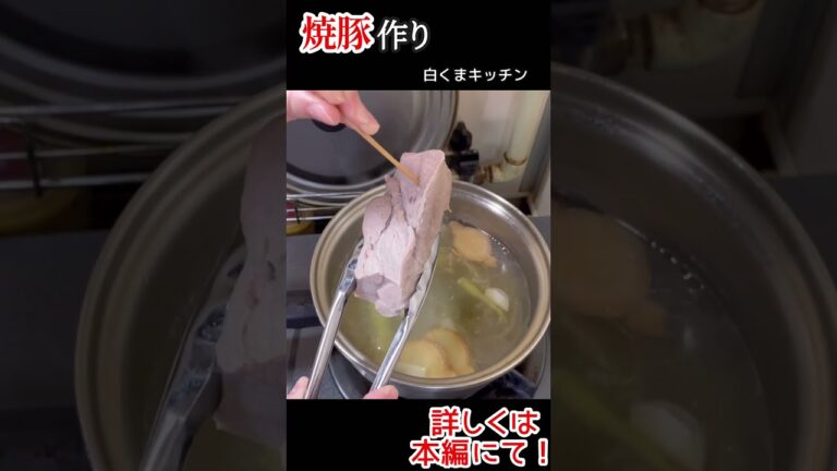 簡単！本格的な自家製チャーシュー #焼豚