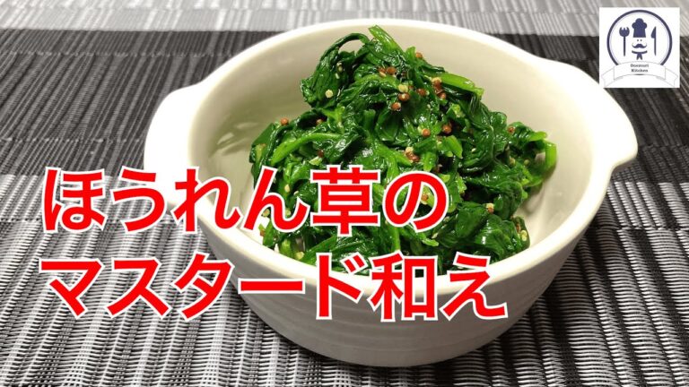 【ほうれん草のマスタード和え】冷蔵庫で眠っている粒マスタードを使い切ります