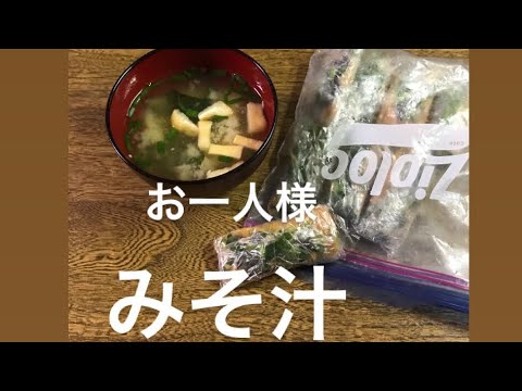 【cooking】★みそ汁  1杯分  冷凍保存 本格的 作り置き
