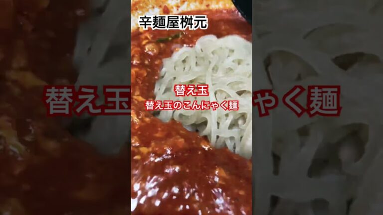 【噂のこんにゃく麺】辛いラーメン🍜ヘルシーで女性にも嬉しいラーメン🍜更に辛味成分のカプサイシンで脂肪燃焼の促進も期待できる⭕️オススメだ👍#ラーメン #辛いラーメン #shorts