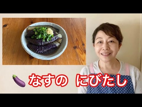 【ひらがなレシピ】あきこと 和食(わしょく) #02 なすの にびたし