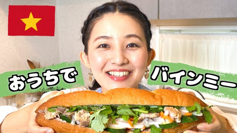 【バインミー🇻🇳】ひと手間加えて、本格バインミーをおうちで楽しもう！