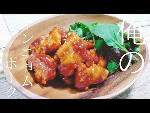 【１人飯11日目】ご飯が進む！俺のヤンニョムポーク！