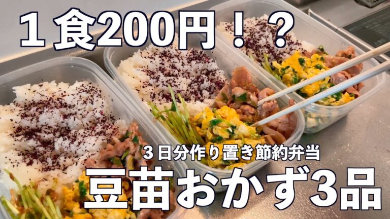 ＃32　 [1食200円！]　豆苗おかず3品　看護師が作る３日分作り置き弁当