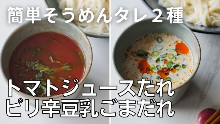 【激うまそうめんつゆ２選】「トマトジュースたれ」「ピリ辛豆乳ごまだれ」の作り方　手軽に作れてこんなに美味いの？