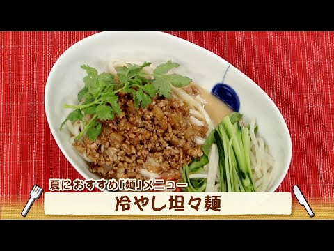 ナマなキッチン「冷やし坦々麺」