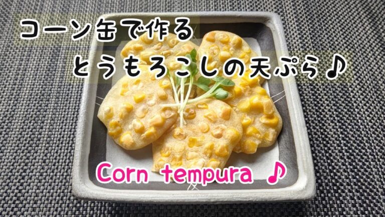 【油不使用】コーン缶でとうもろこしの天ぷら♪