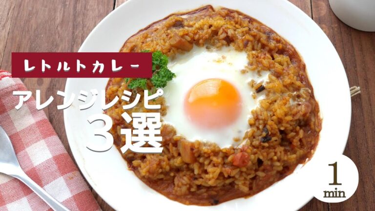 【レトルトカレーアレンジ】レシピ３選