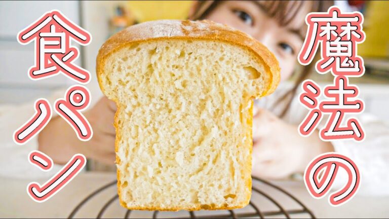 【材料5つ＆こねない＆すぐに完成】魔法のふわふわ食パンの作り方！