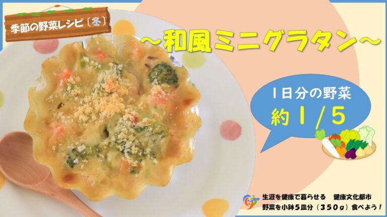 【季節の野菜レシピ】「和風ミニグラタン」