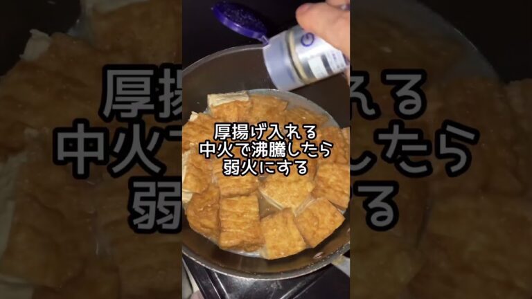 厚揚げ消費。だしパックでしみしみコク旨煮♪ #shorts