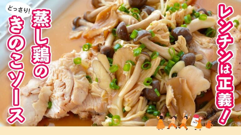 ［レンチン完結］レモン汁が香る爽やか風味！きのこソースも蒸し鶏と同時調理で作るので簡単時短【蒸し鶏のどっさりきのこソース】