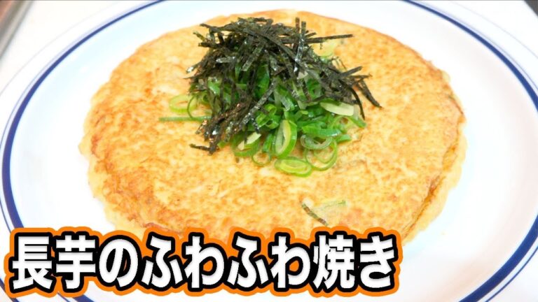 食べるとトロットロでうまい！長芋のふわふわ焼き！