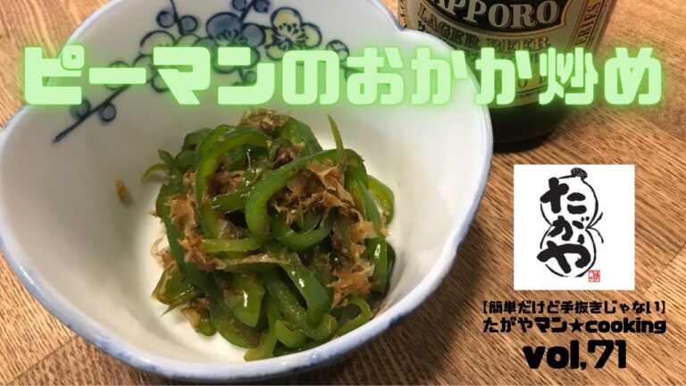 ピーマンのおかか炒め vol71 【簡単だけど手抜きじゃない】たがやマン★cooking