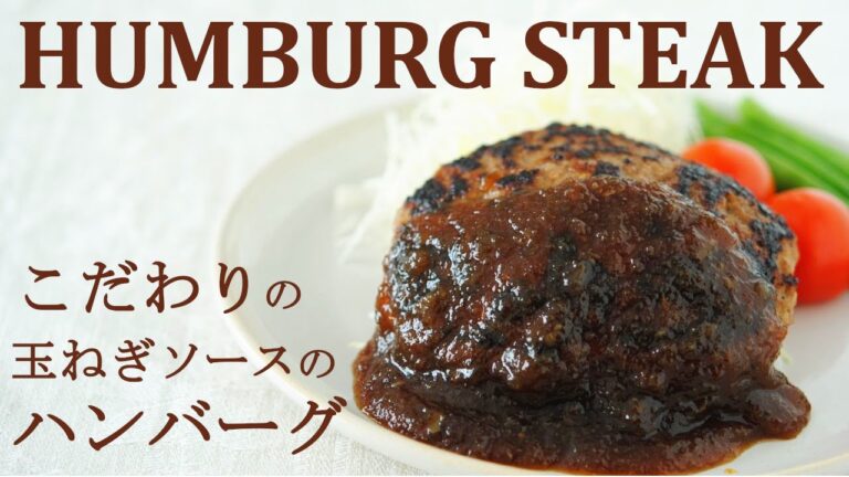 肉汁たっぷり【ハンバーグ】こだわりの玉ねぎソースの作り方