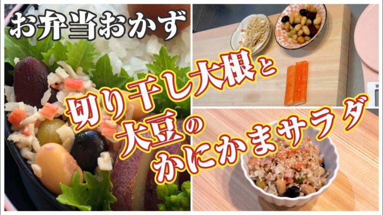 《お弁当おかずbento dishes》切り干し大根と大豆のかにかまサラダ