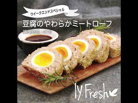 【ＩＹフレッシュレシピ】豆腐のやわらかミートローフ